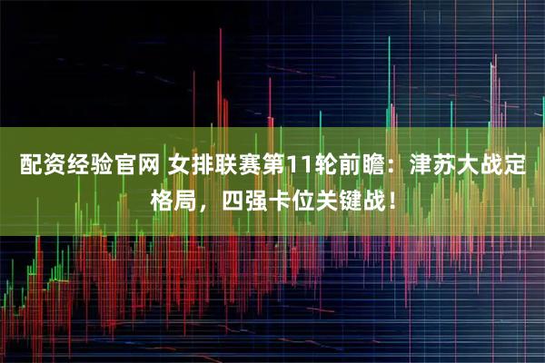配资经验官网 女排联赛第11轮前瞻：津苏大战定格局，四强卡位关键战！