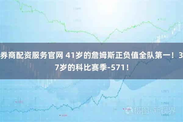 券商配资服务官网 41岁的詹姆斯正负值全队第一！37岁的科比赛季-571！